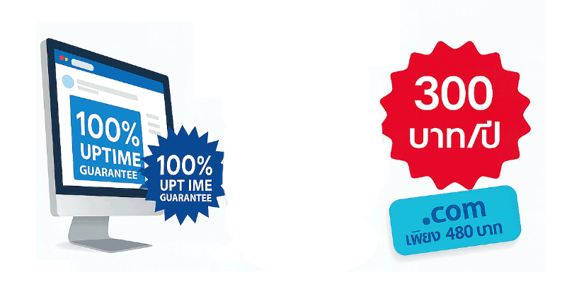 ประหยัดสุดๆ Hosting 300บาทต่อปี สอนทำเว็บไซต์ฟรี Hosting ราคาถูก จดโดเมนอย่างเดียว จดใหม่ โอนย้าย ต่ออายุ ราคาถูกๆ เพียง 380บาทต่อปี
